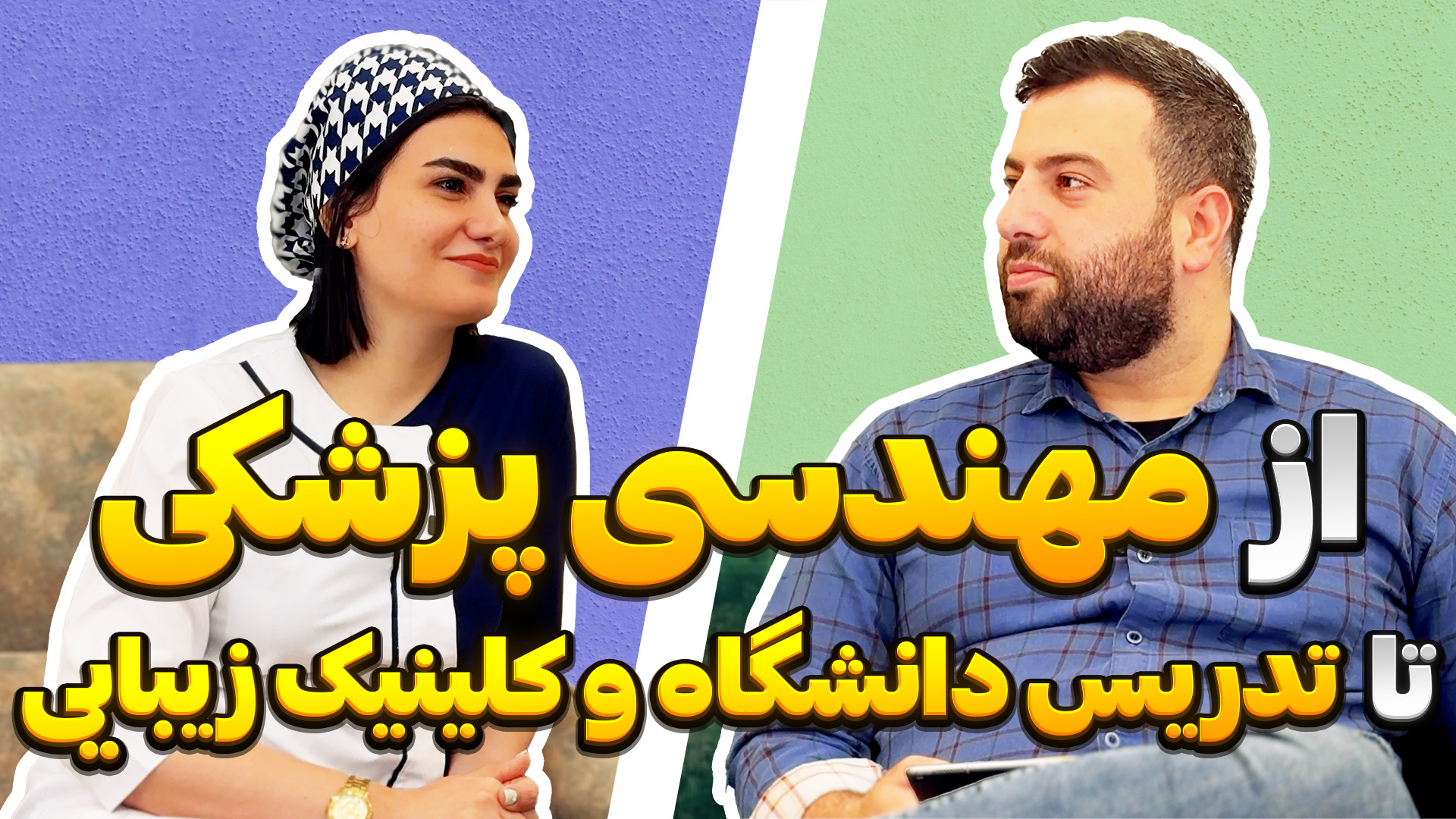 از مهندسی پزشکی تا تدریس دانشگاه و کلینیک زیبایی | SitraMind باند ضد باکتری نانو