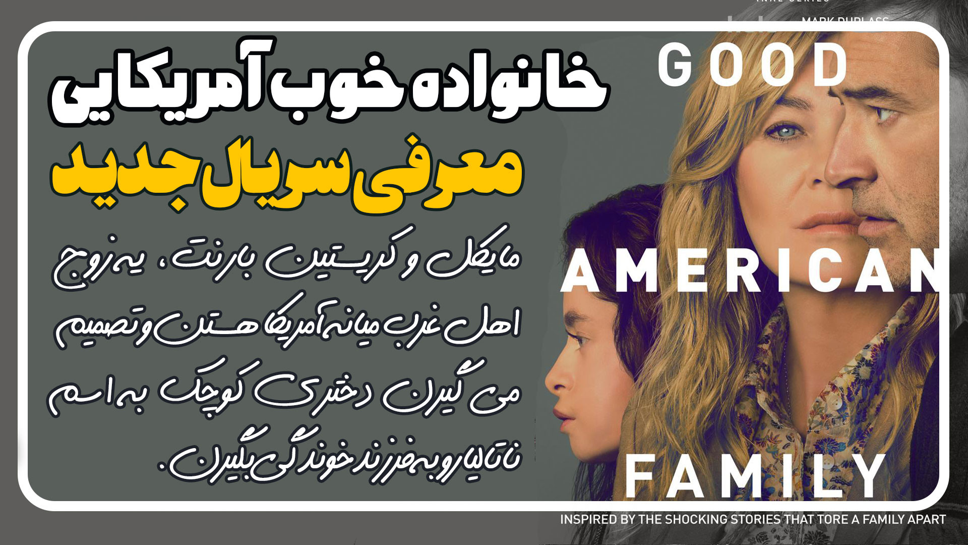 معرفی سریال خانواده خوب آمریکایی Good American Family زمان107ثانیه