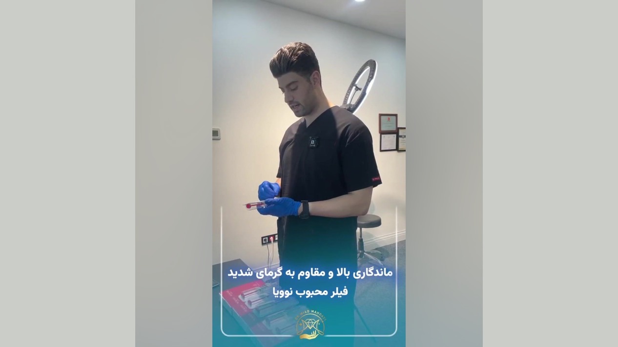 ماندگاری و مقاوم به گرمای شدید فیلر محبوب نوویا دندانپزشک زیبایی