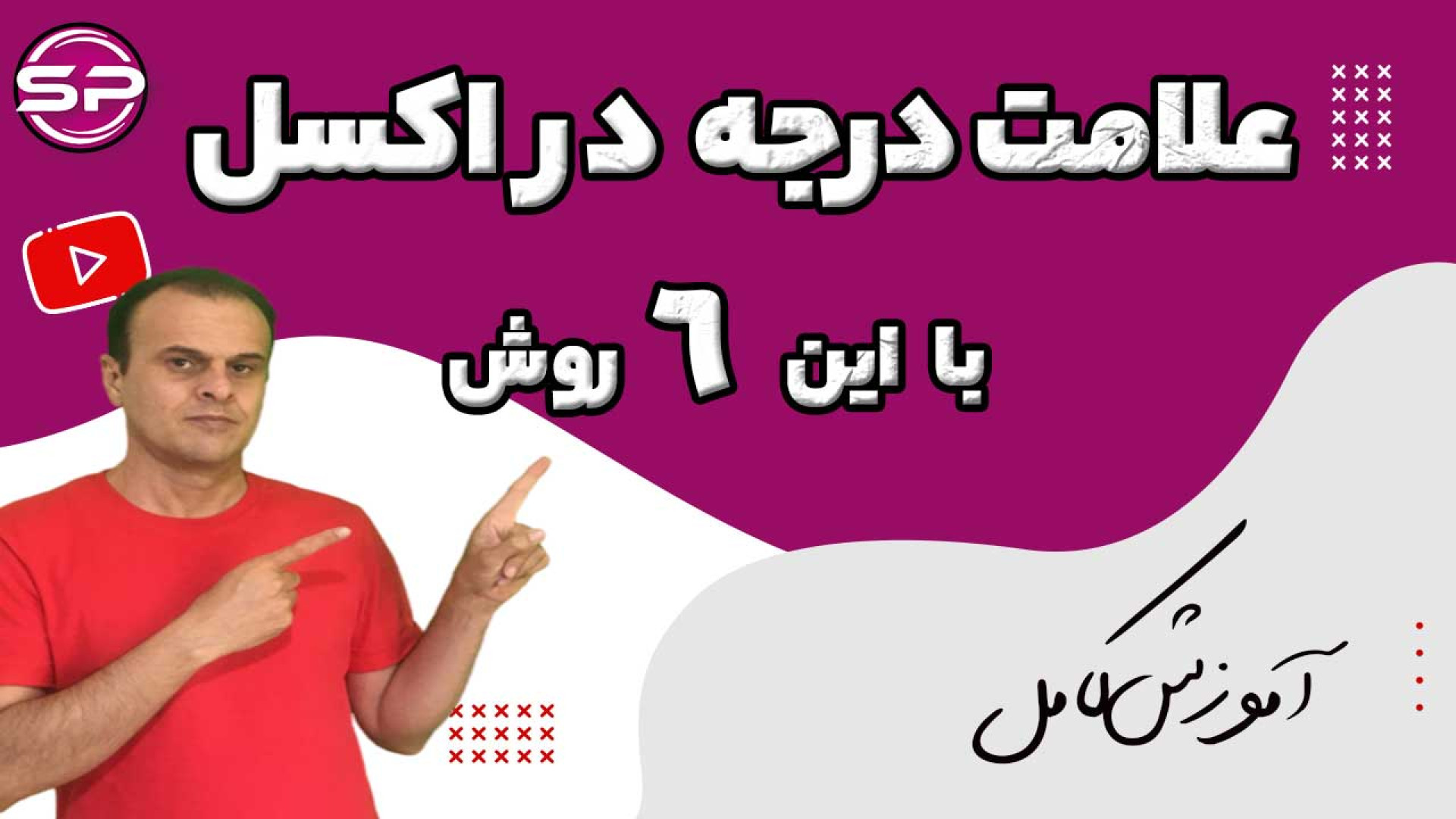 6 روش برای ثبت علامت درجه در اکسل کابرگولین