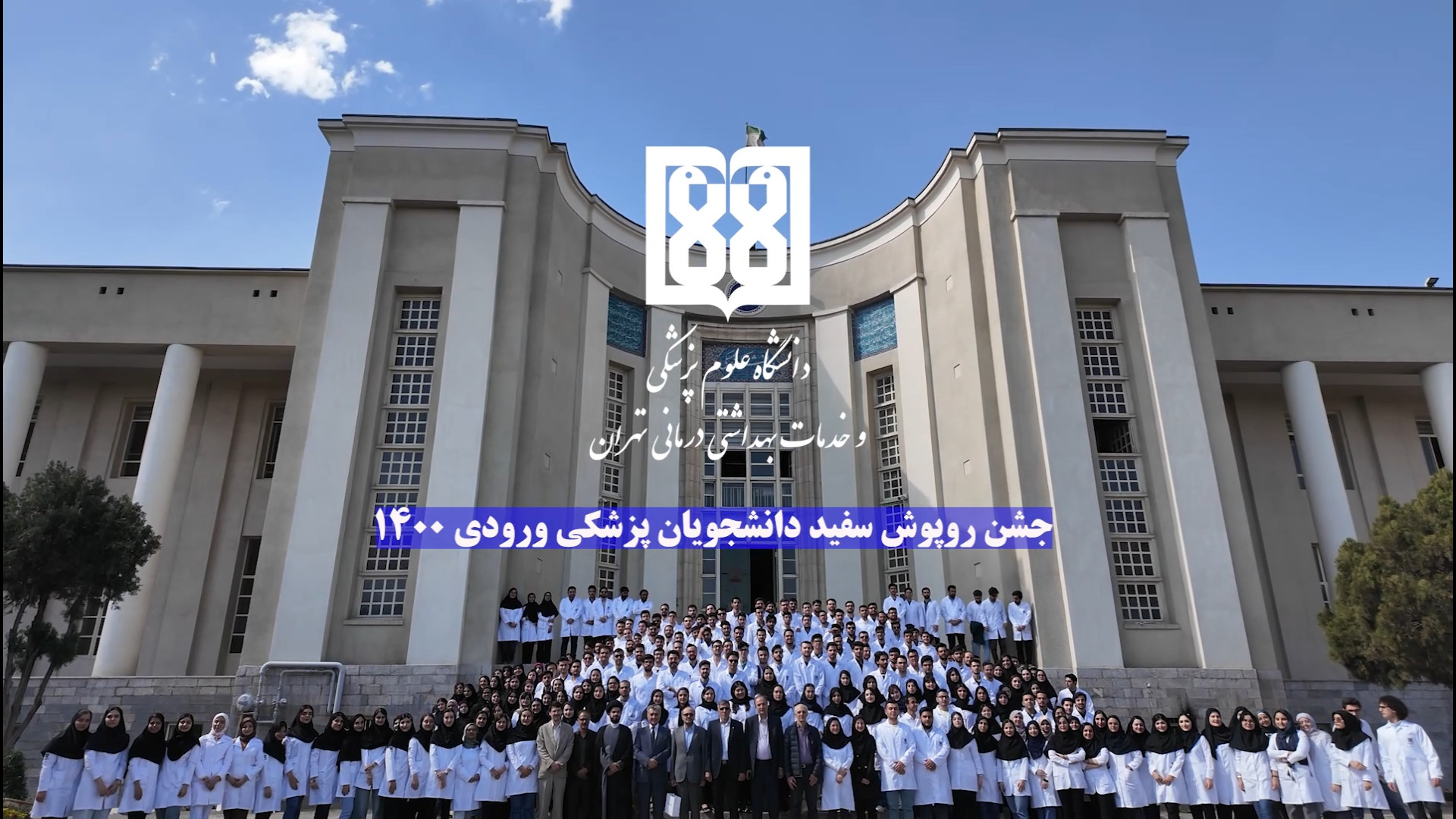 جشن روپوش سفید دانشجویان پزشکی ورودی 1400 کلینیک مو