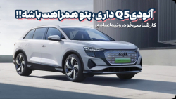 آئودی Q5 خریدی پتو همراهت باشه