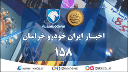 اخبار هفته ایران خودرو خراسان 158