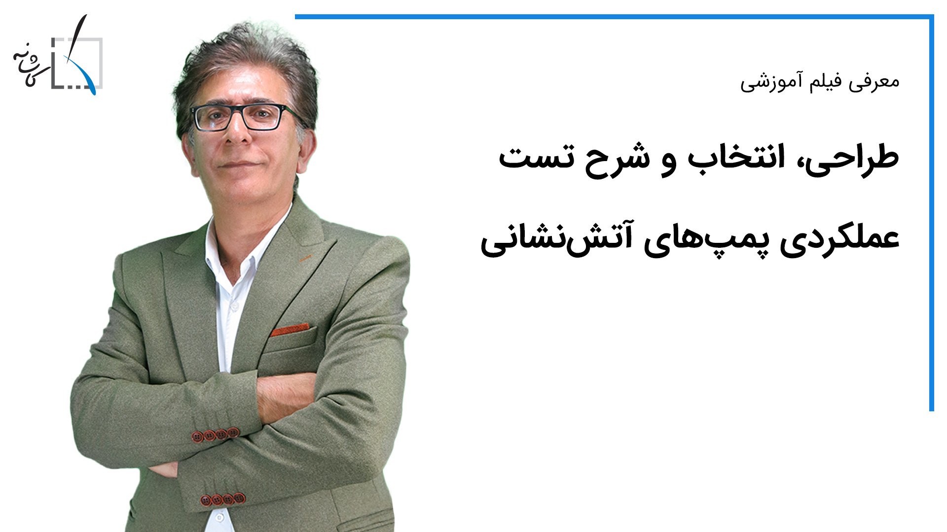 پمپ آتش نشانی/ معرفی فیلم آموزشی طراحی،انتخاب و شرح تست عملکردی پمپ  آتش نشانی زمان210ثانیه