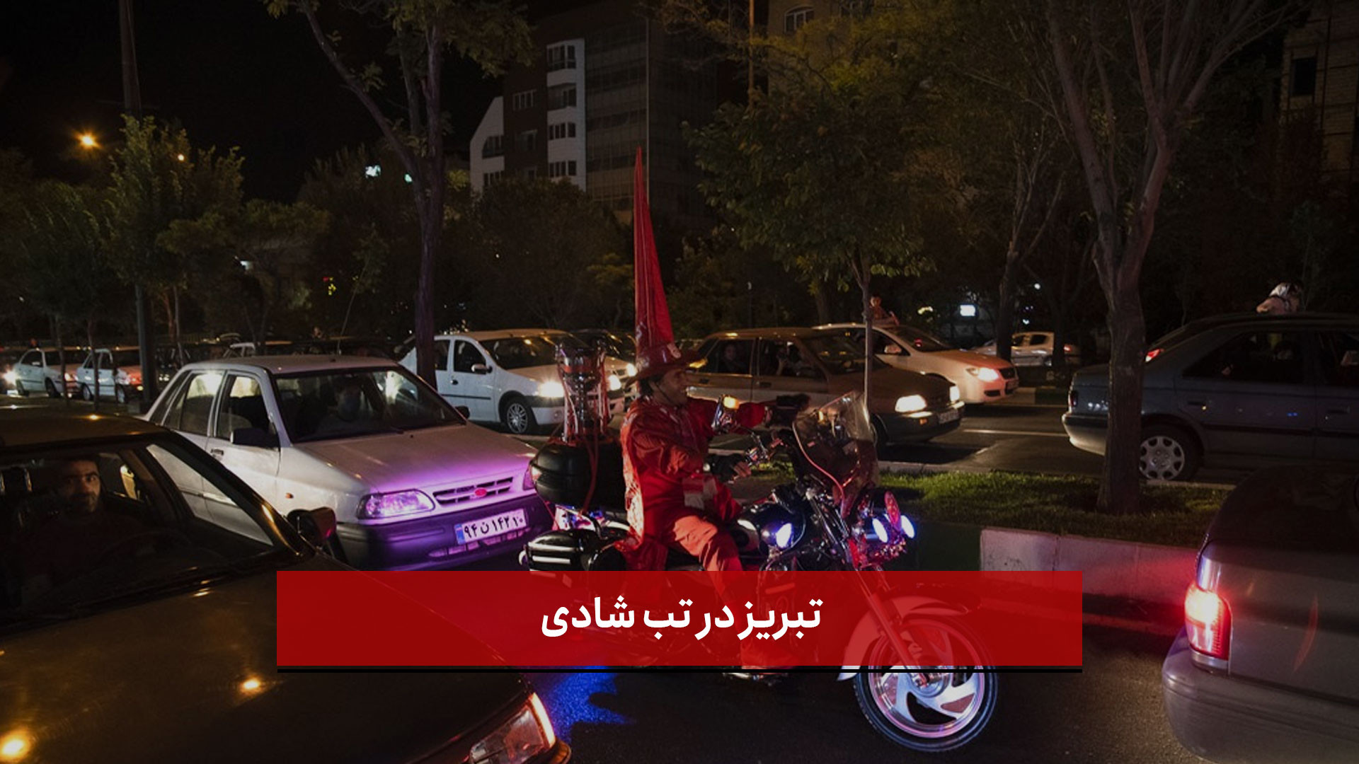 تبریز در تب شادی؛ جشن هواداران تراکتور پس از برد سرنوشت‌ساز تزریق چربی