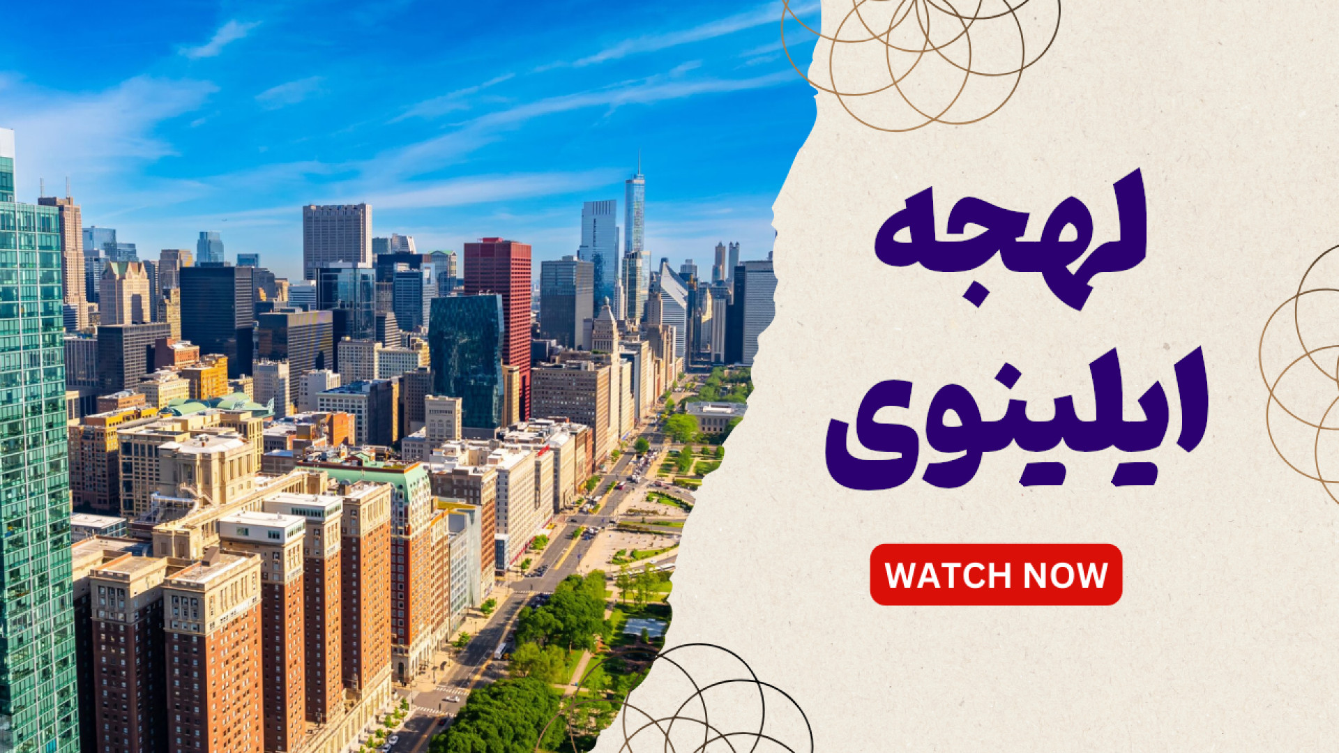 لهجه ایلینوی چیه و چطور یادش بگیریم؟ زمان598ثانیه