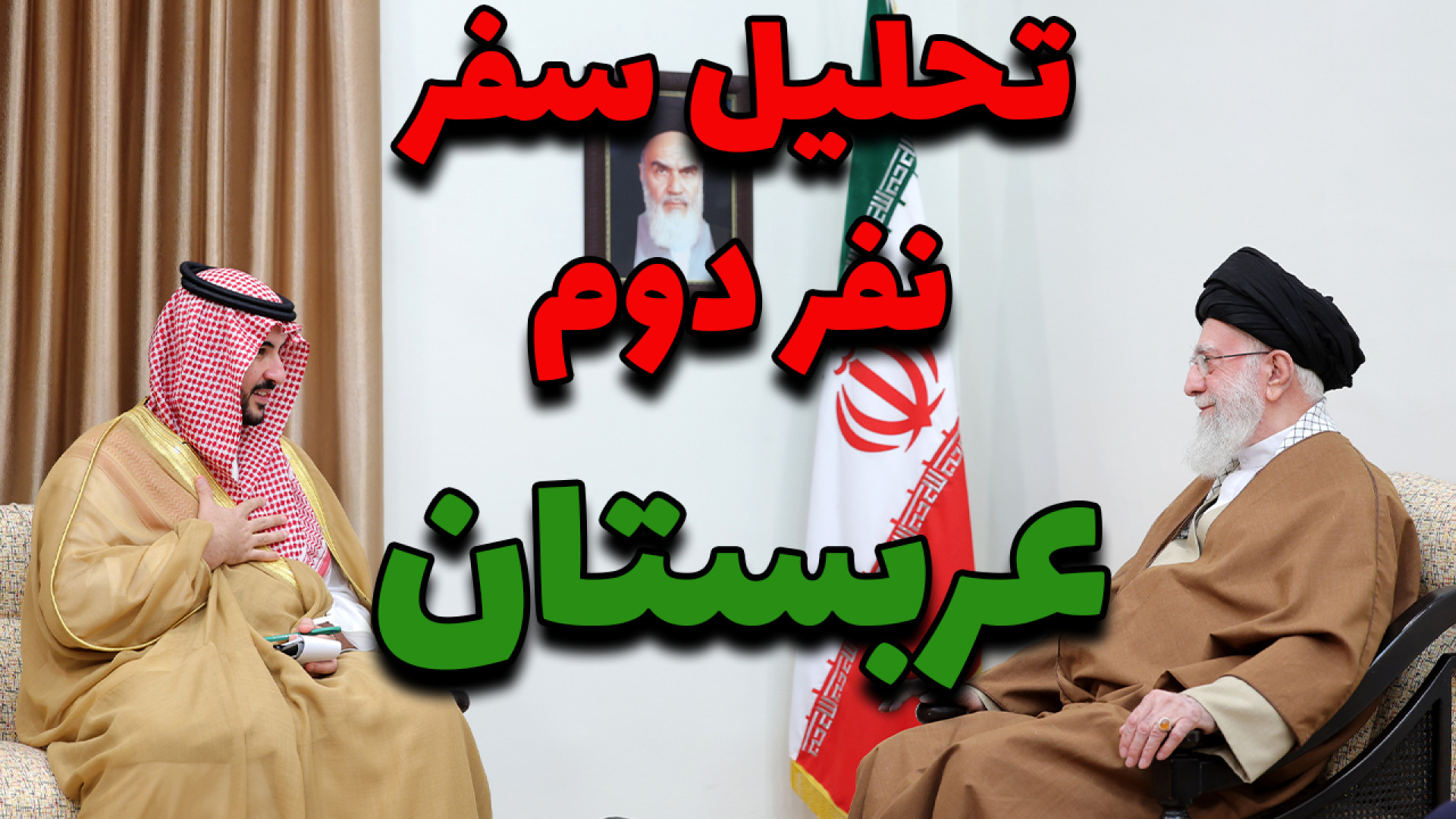 سفر تاریخی خالد بن سلمان به تهران: کلید مذاکرات ایران و آمریکا؟