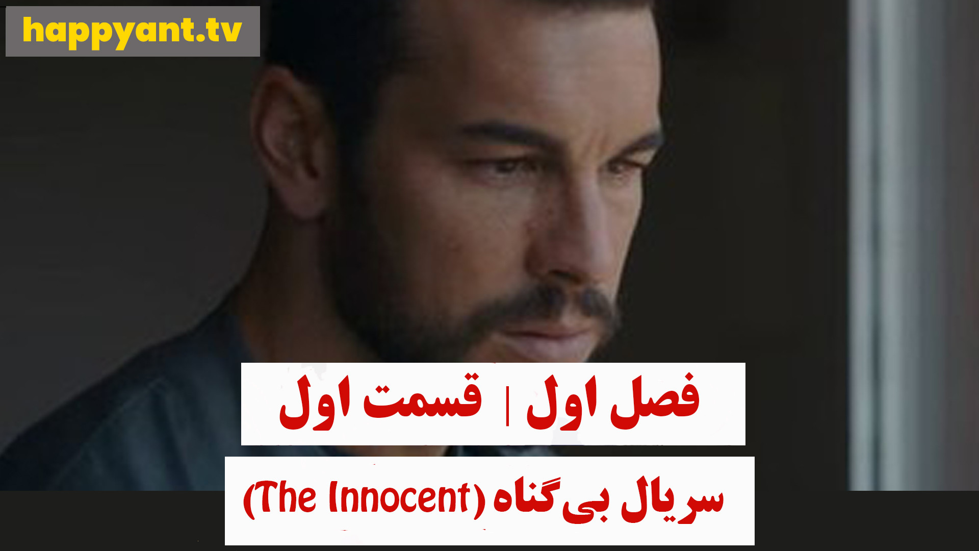 دانلود سریال بی گناه فصل اول قسمت اول زیرنویس چسبیده فارسی- The Innocent 2021 زمان2776ثانیه
