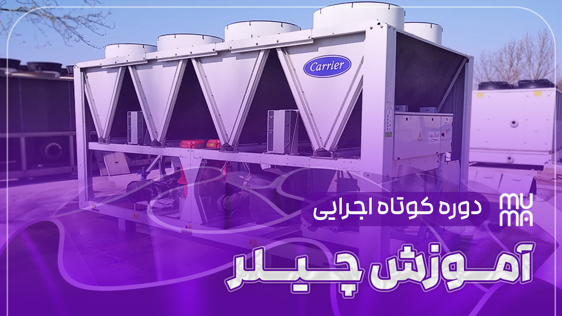 "چیلرها پارت یک: چگونه سیستم‌های چیلر کار می‌کنند؟ آموزش مبانی و اصول اولیه" سیروان خسروی