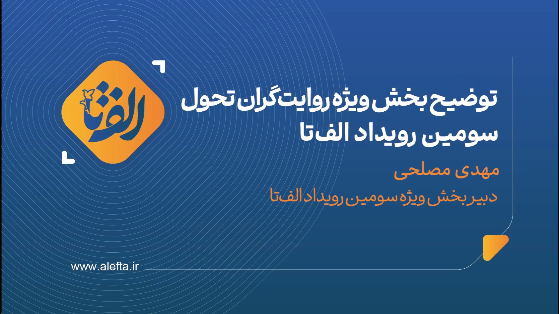 معرفی بخش روایتگران تحول از سومین رویداد الف‌تا زمان180ثانیه