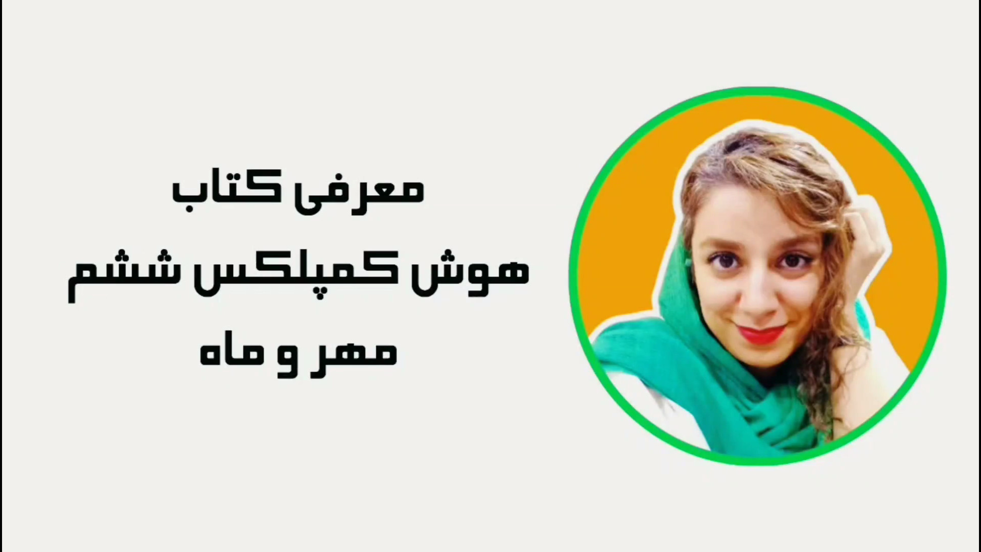 معرفی کتاب هوش کمپلکس ششم دبستان هوش استعداد تحلیلی خلاقیت مهر و ماه زمان102ثانیه