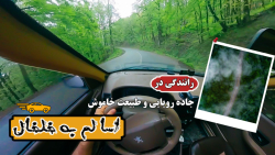 جاده اسالم به خلخال گیلان از نگاه راننده | طبیعت خاموش و زیبا