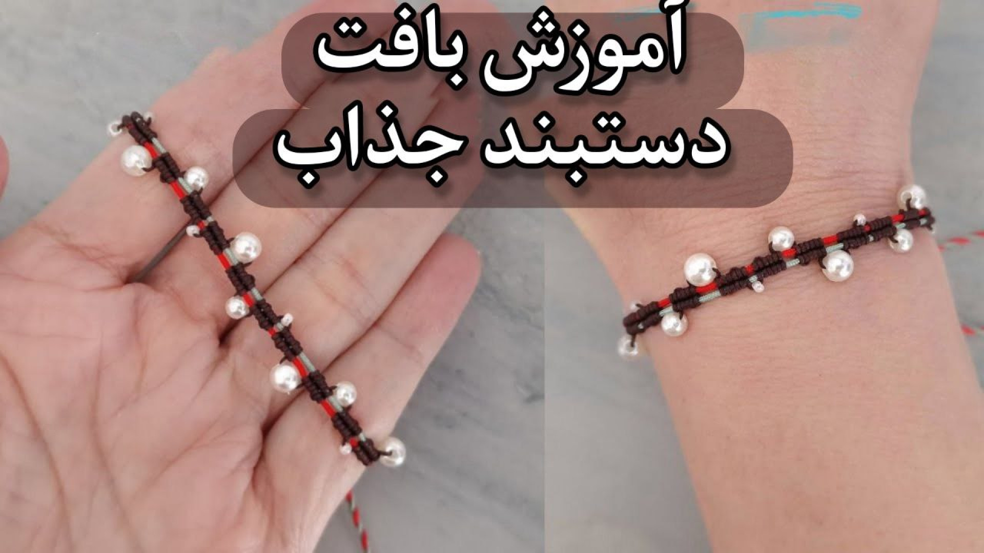 آموزش بافت دستبند ساده با نخ و مروارید پروتز دندان