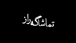 تماشاگه راز