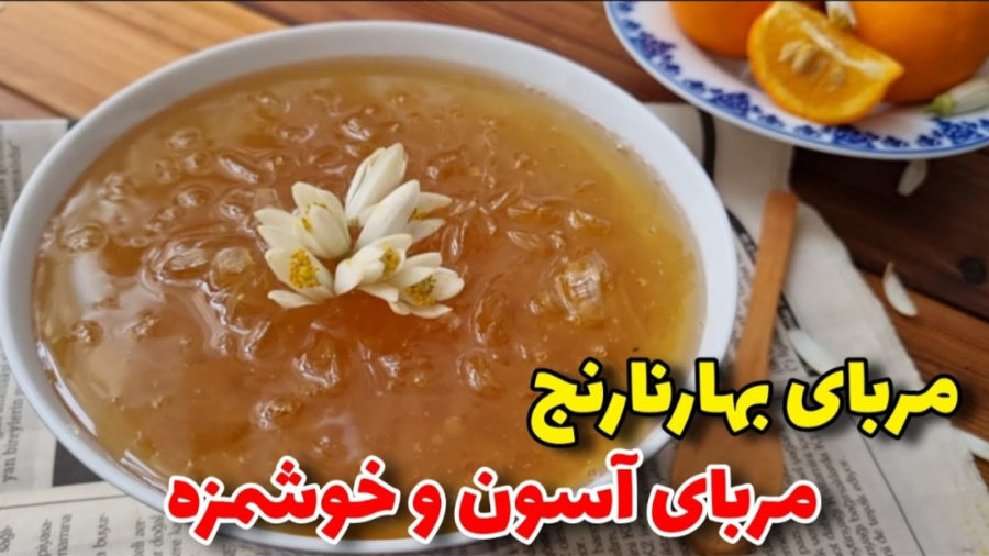 طرزتهیه مربابهارنارنج بدون تلخی /مربای خانگی/آموزش مربا