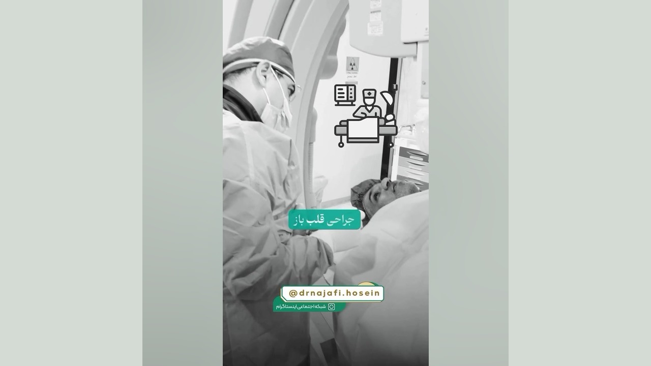 آنژیوگرافی قلب با دکتر نجفی جراحی گوش