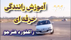 آموزش رانندگی تخصصی مبتدی تا پیشرفته استاد جوراب بافان