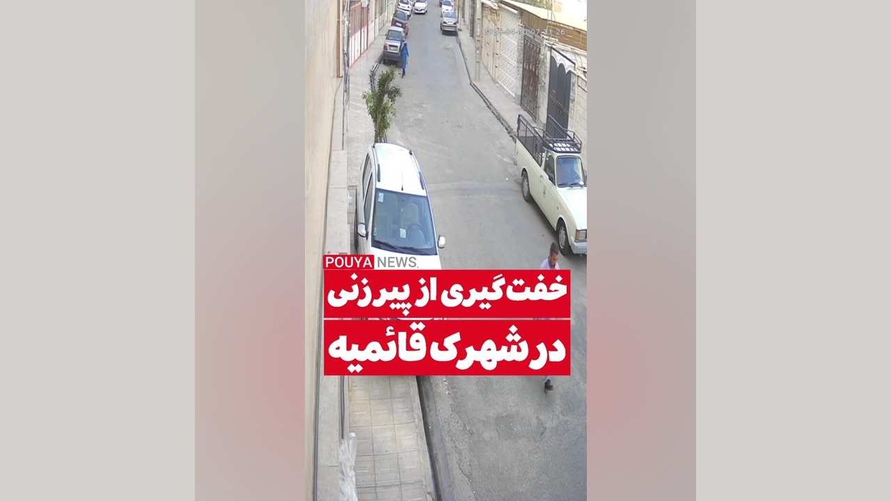 خفت گیری از پیر زن خرس پانداویچ