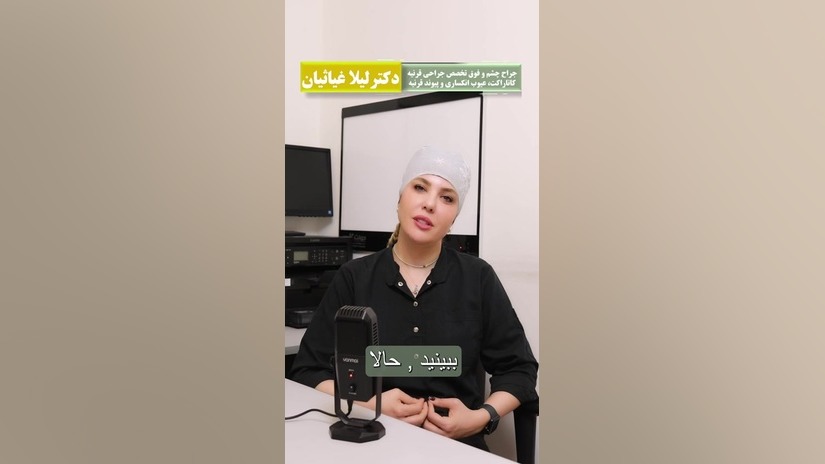 ویزیت چشم بعد از انجام جراحی چشم دکتر لیلا غیاثیان