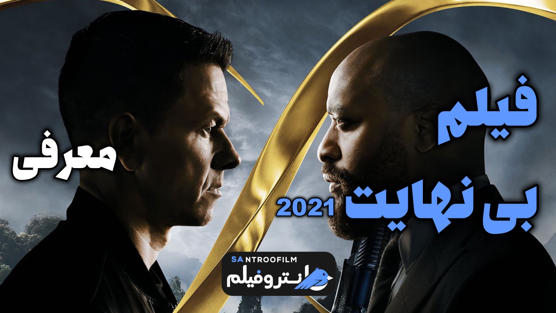 معرفی فیلم بی نهایت 2021 | سانتروفیلم زمان60ثانیه