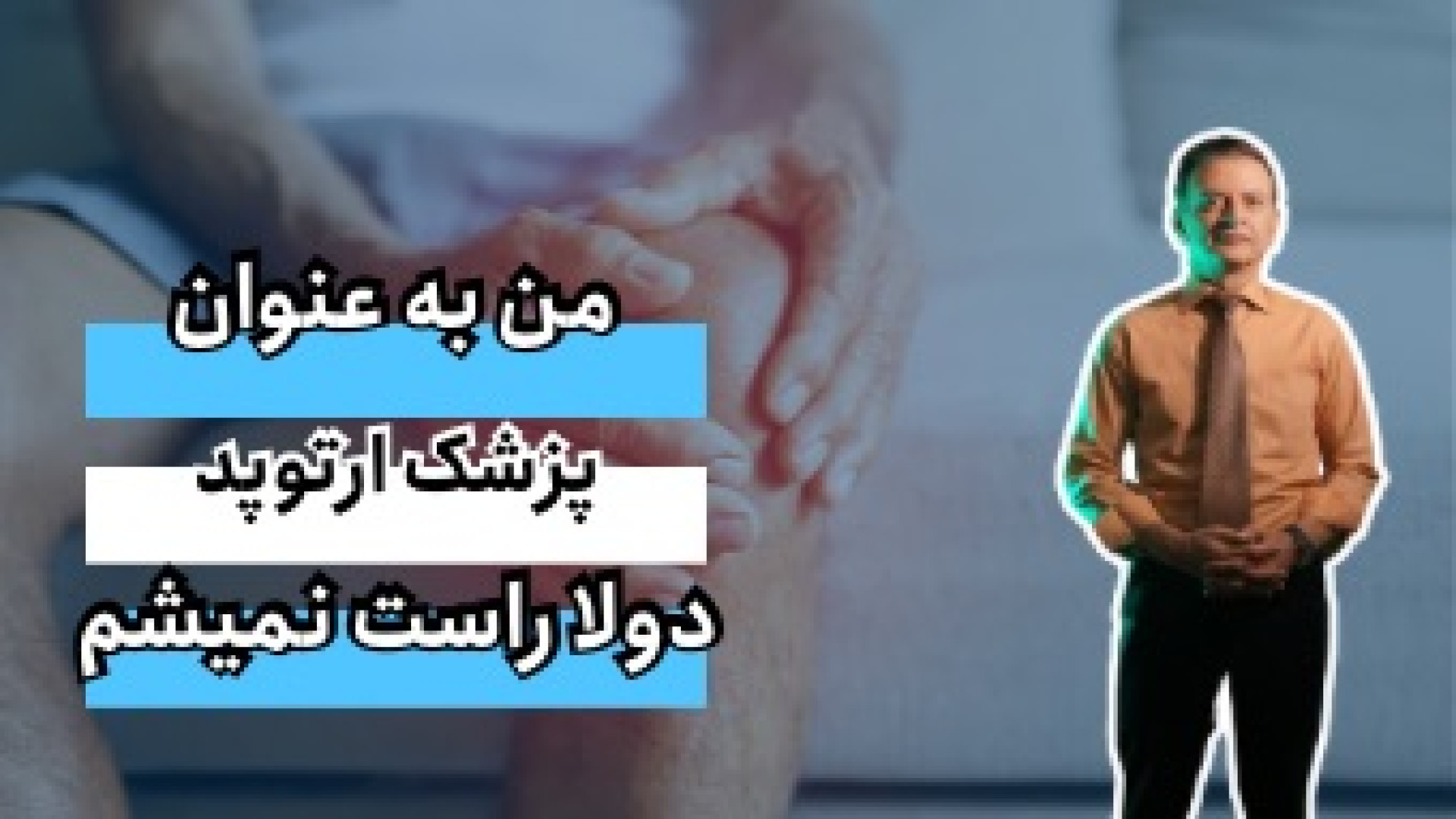 من به عنوان پزشک ارتوپد، دولا راست نمیشم!… دکتر محمود جعفر بیگلو