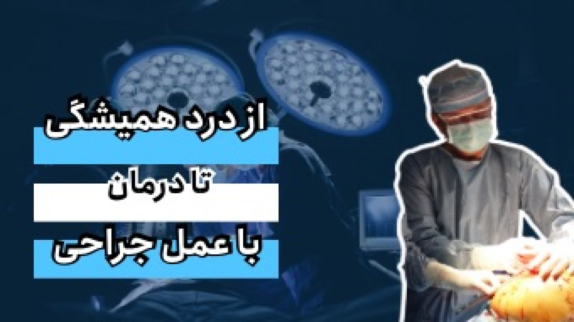 از درد همیشگی تا درمان با عمل جراحی دکتر محمود جعفر بیگلو