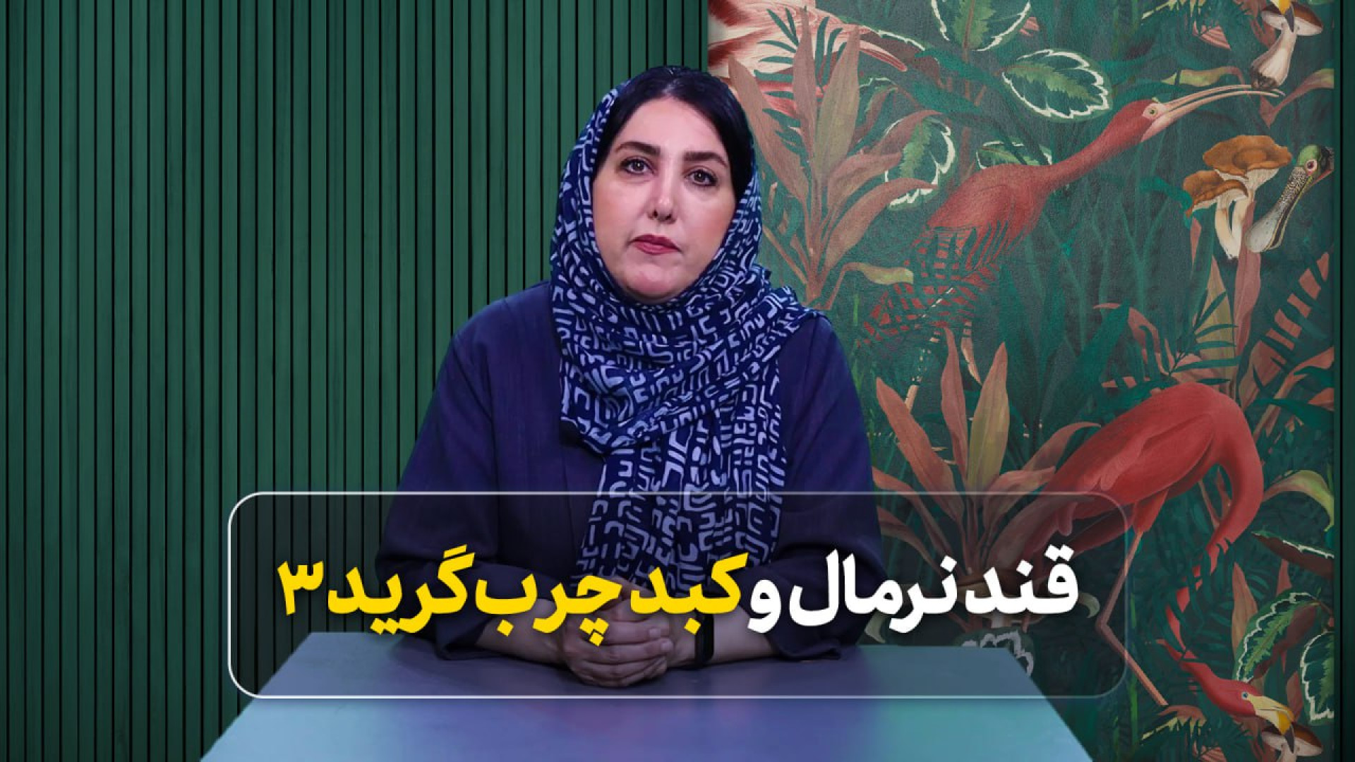 قند نرمال و کبد چرب گرید 3 جراحی پف زیر چشم