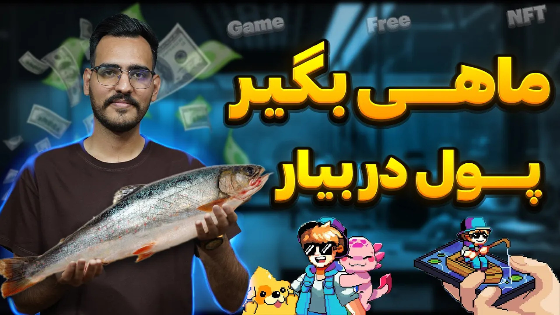 بازی جدید کریپتویی | با این بازی هم درامد دلاری داشته باش هم nft بگیر زمان960ثانیه