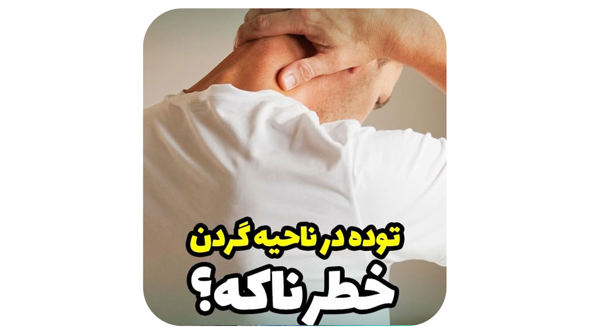 توده سفت زیر پوست سر دکتر حامد محمدی قهاری
