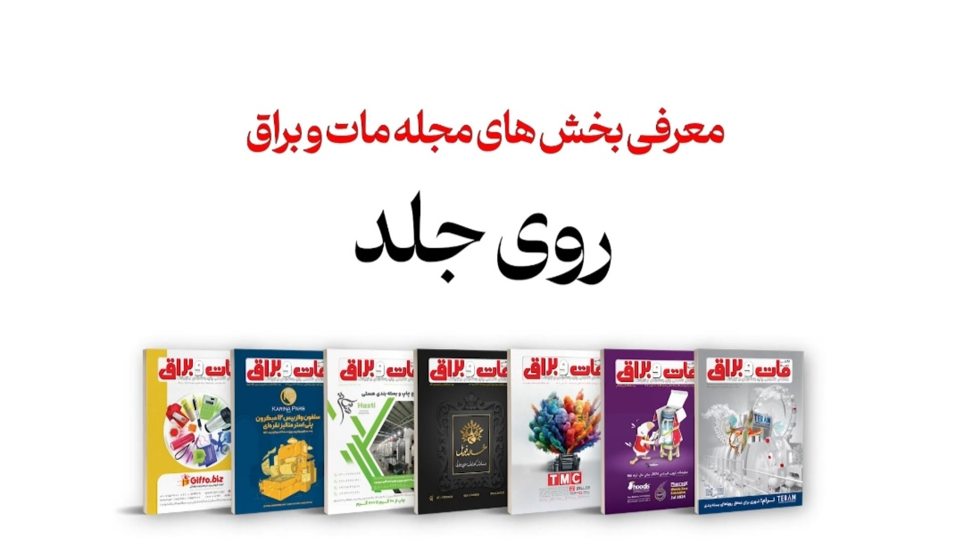 معرفی "روی جلد" مجله مات و براق زمان29ثانیه