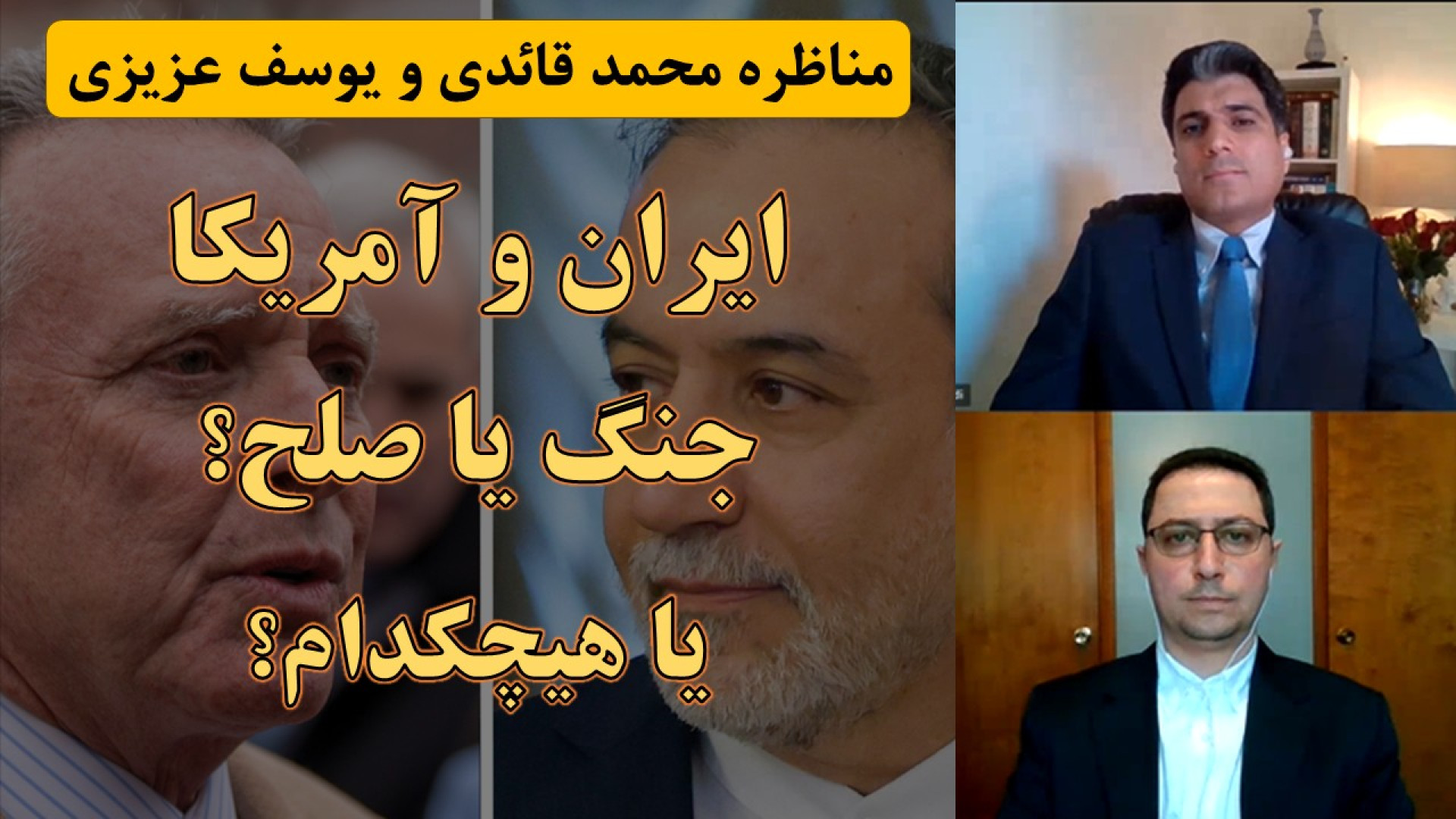 ایران و آمریکا؛ عوامل موفقیت مذاکرات هسته‌ای چیست؟ مناظره