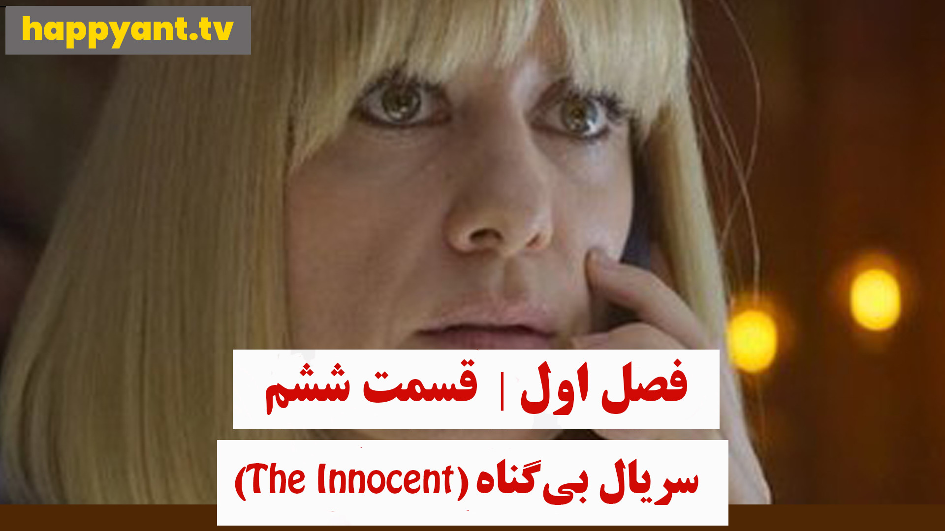 دانلود سریال بی گناه فصل اول قسمت ششم زیرنویس چسبیده فارسی- The Innocent 2021 زمان3092ثانیه