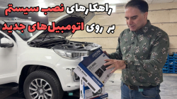 راهکارهای نصب سیستم بر روی اتومبیل‌های جدید