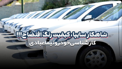 کیفیت افتضاح رنگ محصولات سایپا