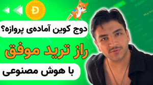 تحلیل , لحظه , دوج , کوین(DOGE) , چشم , بازار , | , سیگنال , مخفی , پامپ؟ , ویدیو , میریم , سراغ , کامل , دوجکوین , (DOGE) , کمک , ابزارهای , حرفهای , تیم , ۴۵ , هوش , مصنوعی , طراحی , بررسی , واگراییها , خط , روند , نقاط , ورود , خروج , سیگنالهای , دقیق , ابزارهایی , حرفهایترین , تریدرها , رو , شگفتزده , میکنه! , لینک , ابزار , :
https: , bit , 4inpt2B , ربات , دستیار , ترید , ۴۵:
https: , B2n , gy8972