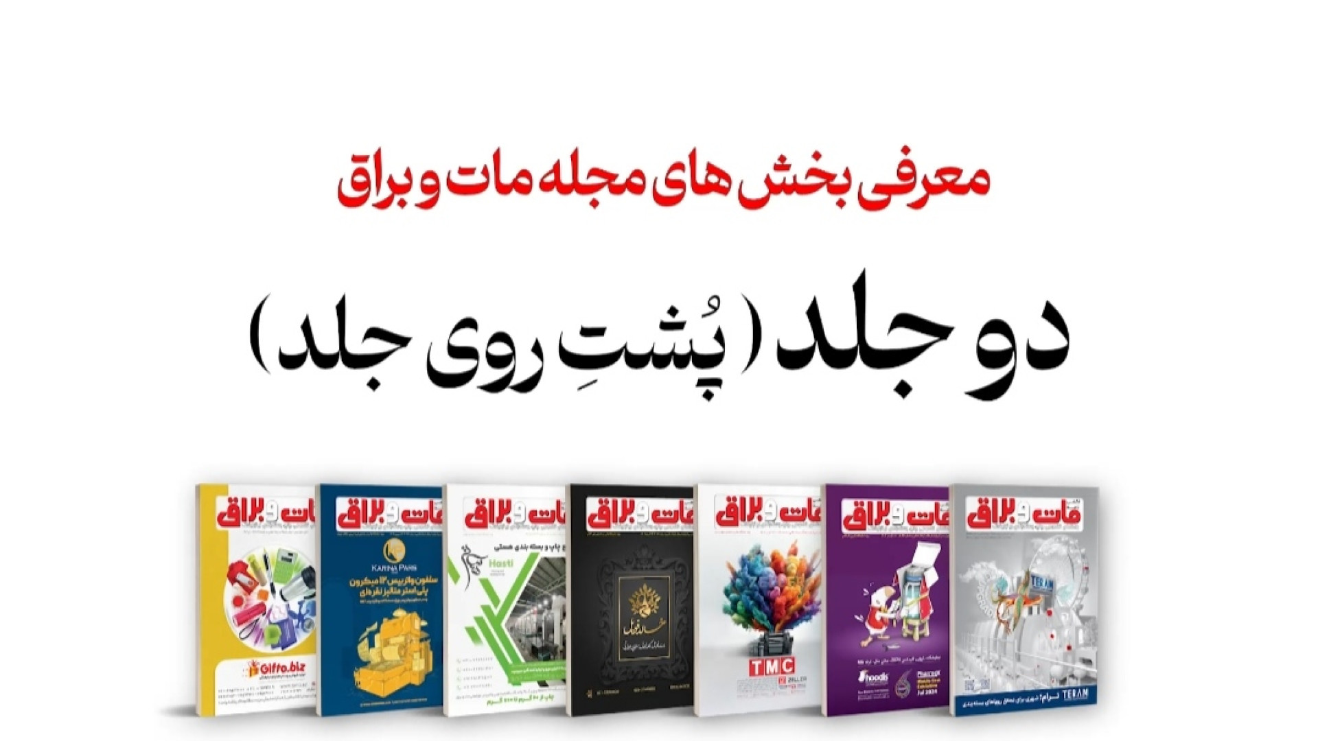 معرفی "دو جلد" مجله مات و براق زمان31ثانیه