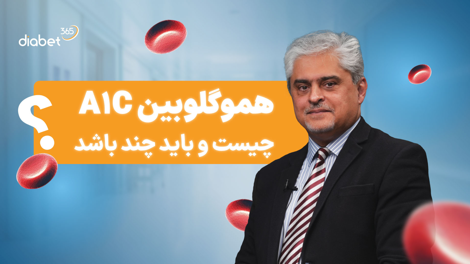 هموگلوبین A1C چیست؟ و باید چند باشد؟ هموکروماتوز