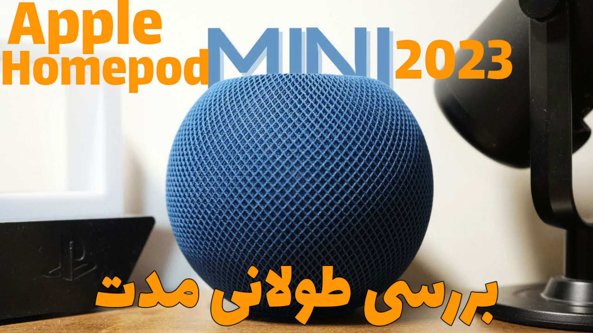 بررسی بلندمدت اپل هوم پاد مینی 2023: صدایی عالی و جذاب! اتوپلاستی