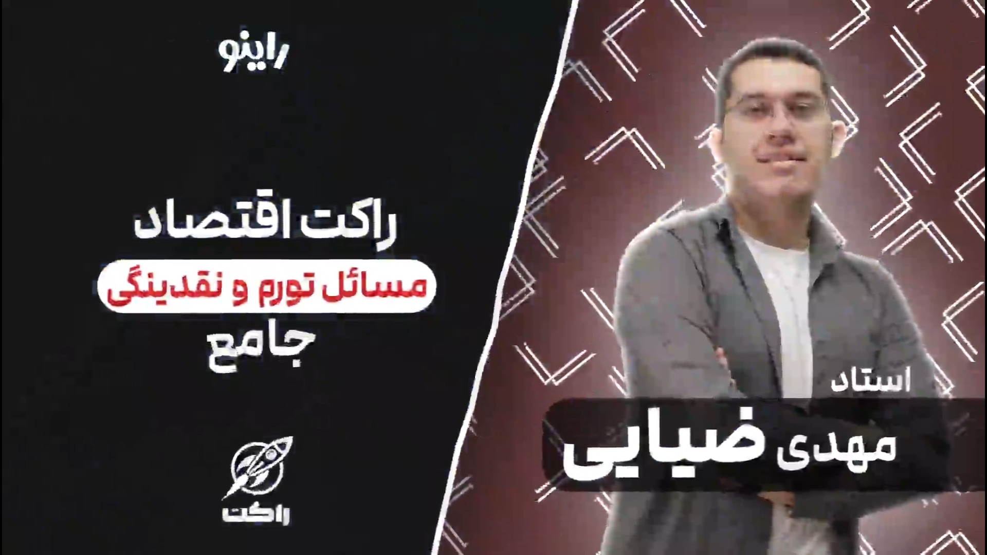اقتصاد دهم-مسائل تورم و نقدینگی جراحی لثه