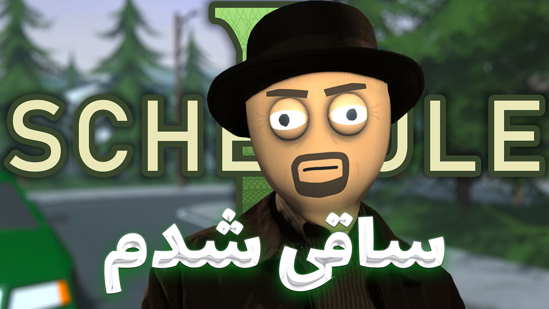 شبیه ساز موادفروشی قوی Schedule I - Part 1 شکیرا