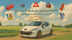 اگه ماشین‌بازی، بزن بریم جایزه بازی!