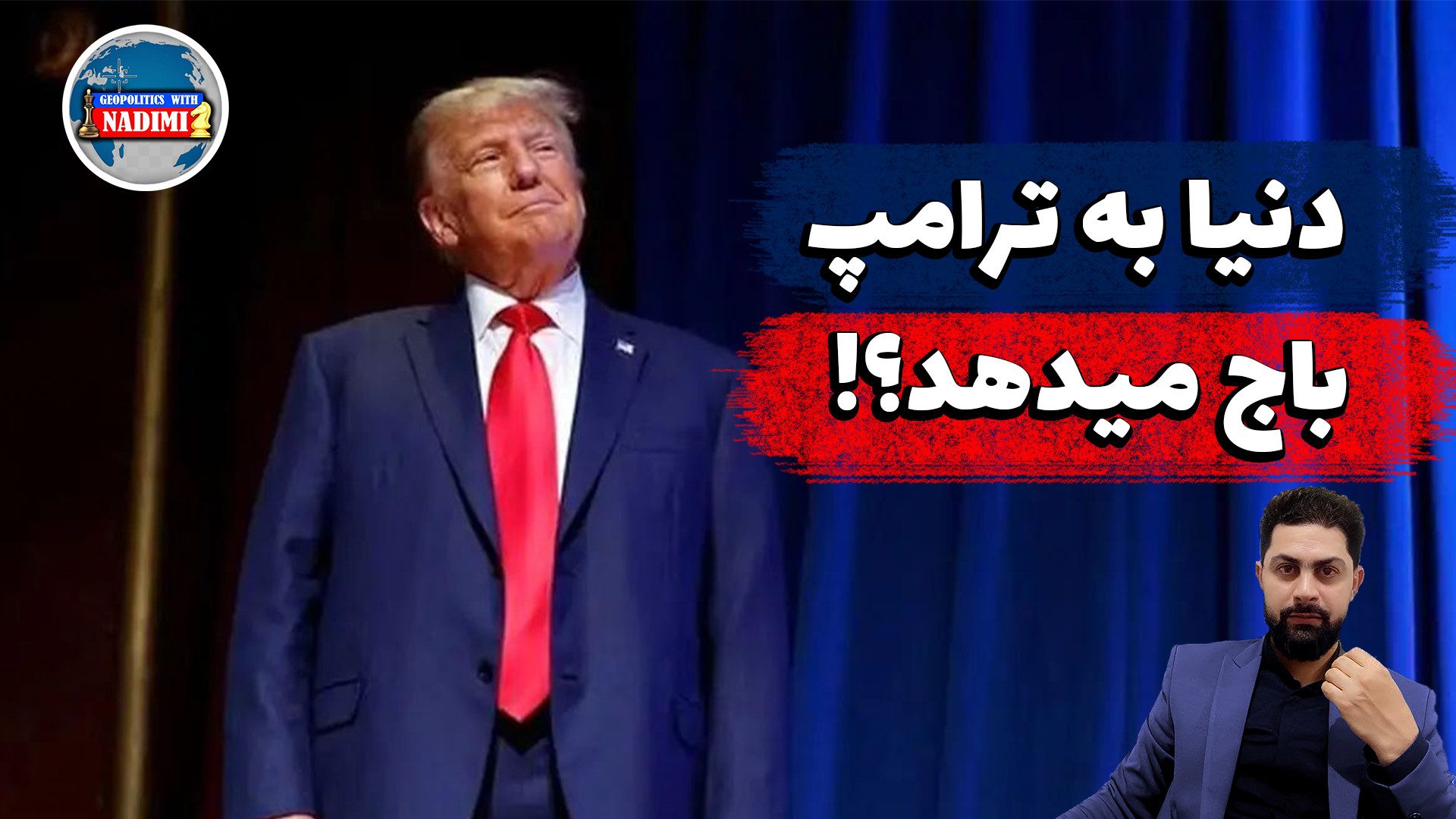 دنیا به ترامپ باج میدهد؟!_ تحلیلگر سیاسی_ محمد ندیمی