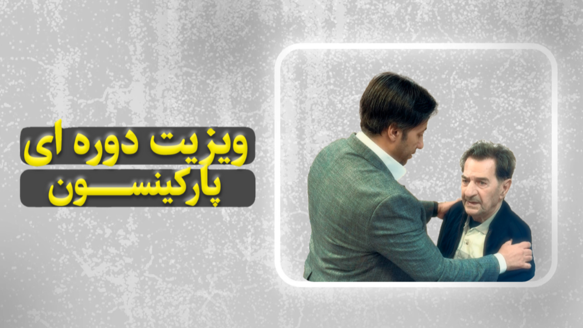 ویزیت های دوره ای بیماری پارکینسون کاشت ریش