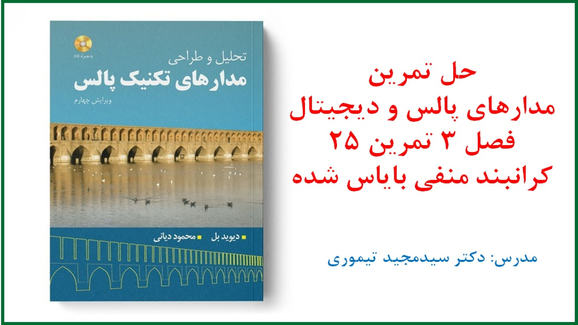 حل تمرین درس مدارهای پالس و دیجیتال (فصل 3 مدارهای دیودی تمرین 25) وزارتان