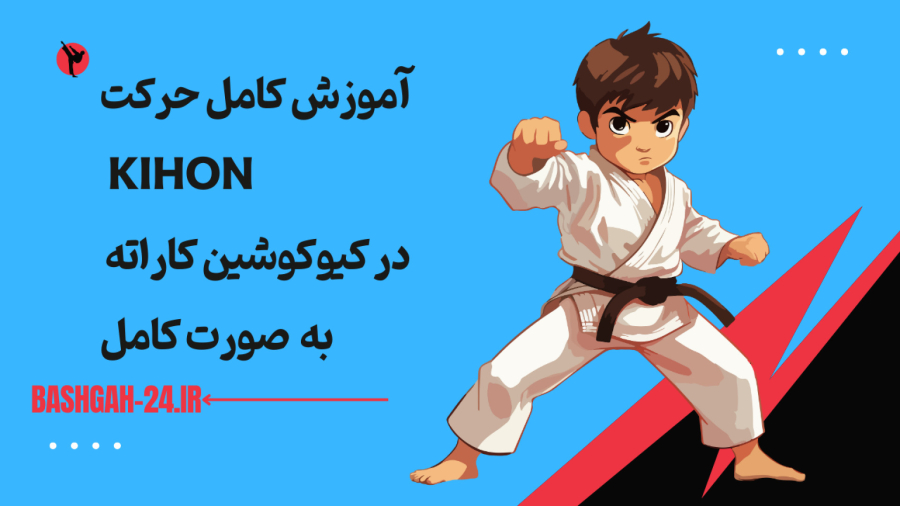 آموزش کامل حرکت Kihon در کیوکوشین کاراته به صورت کامل