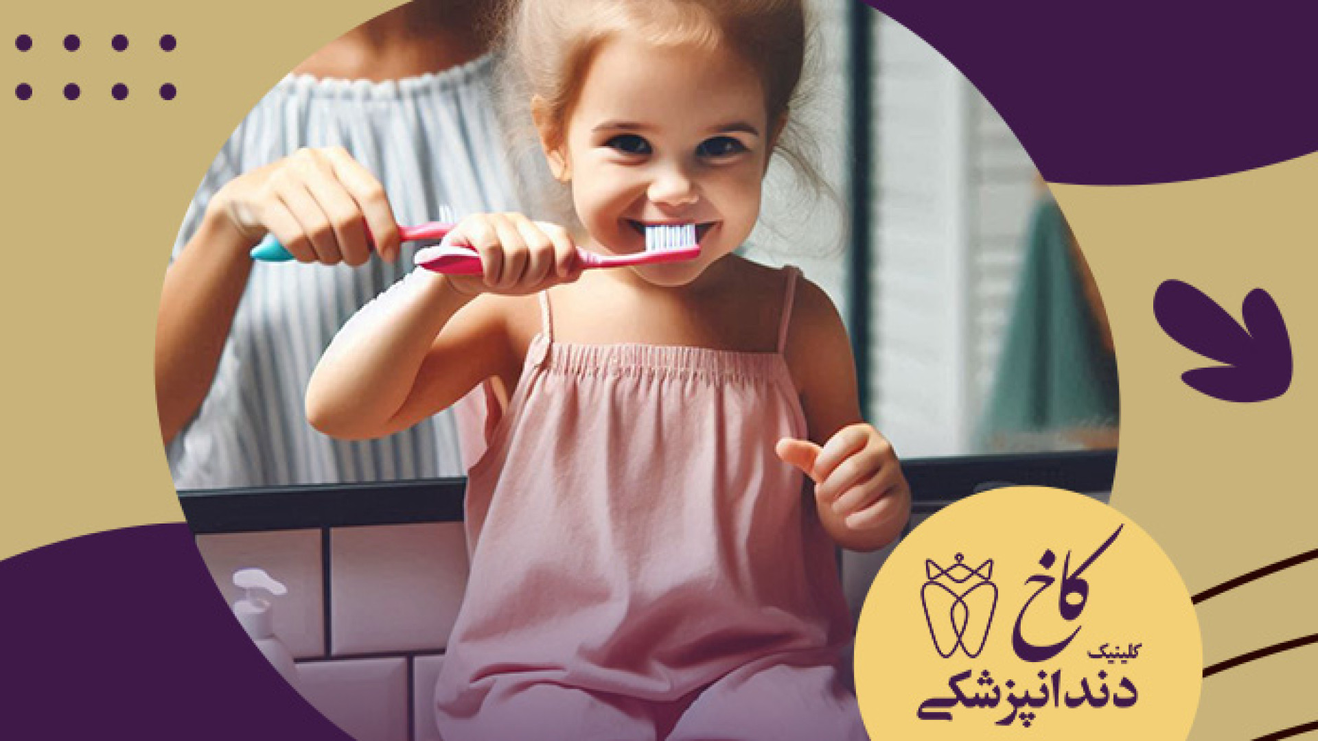 روش صحیح مسواک زدن کلینیک دندانپزشکی کاخ