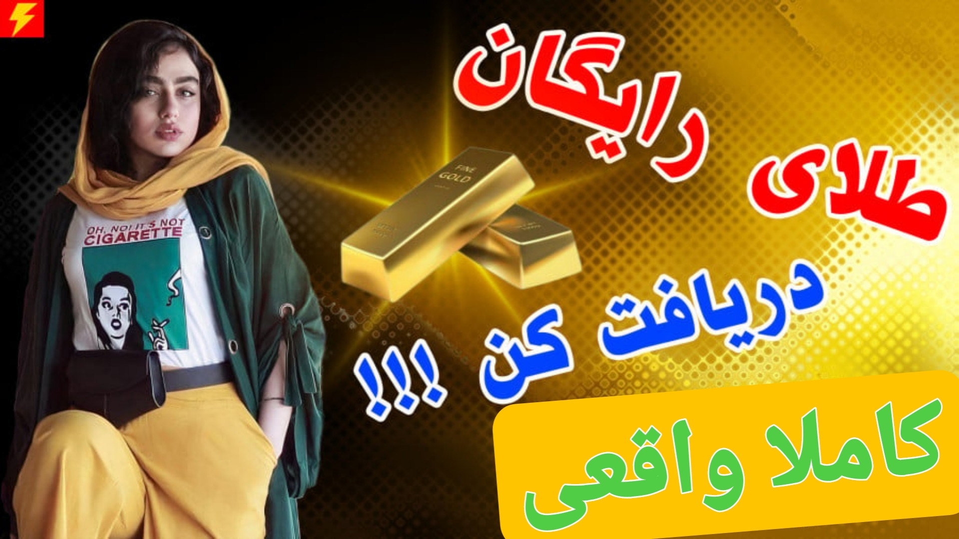 آموزش ثبت نام در طلاین و دریافت ۷ سوت طلای رایگان برای هر نفر فرصت عالی بیلی آیلیش