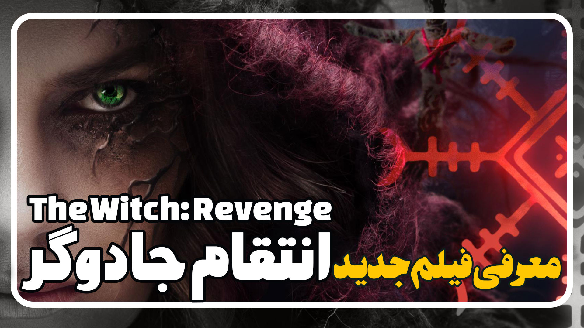 معرفی فیلم انتقام جادوگر The Witch Revenge زمان139ثانیه
