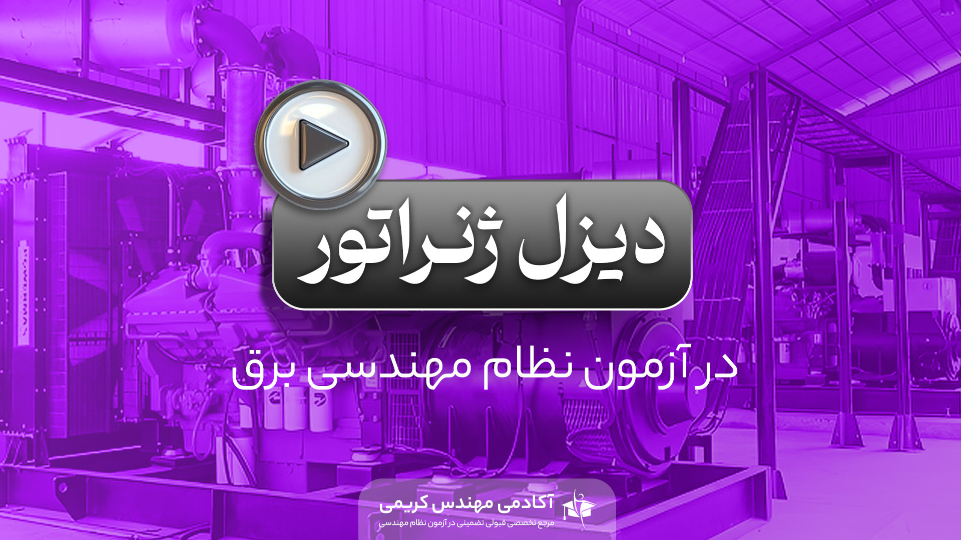 دیزل ژنراتور در آزمون نظام مهندسی برق میکروبیولوژی تطبیقی