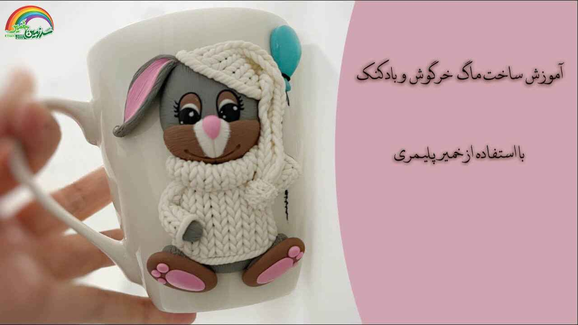 اموزش ساخت ماگ طرح خرگوش و بادکنک ریمیکس